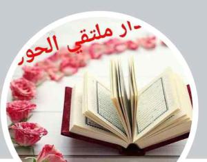 تحفيظ القرآن الكريم عبر الزوم 